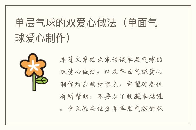 单层气球的双爱心做法（单面气球爱心制作）