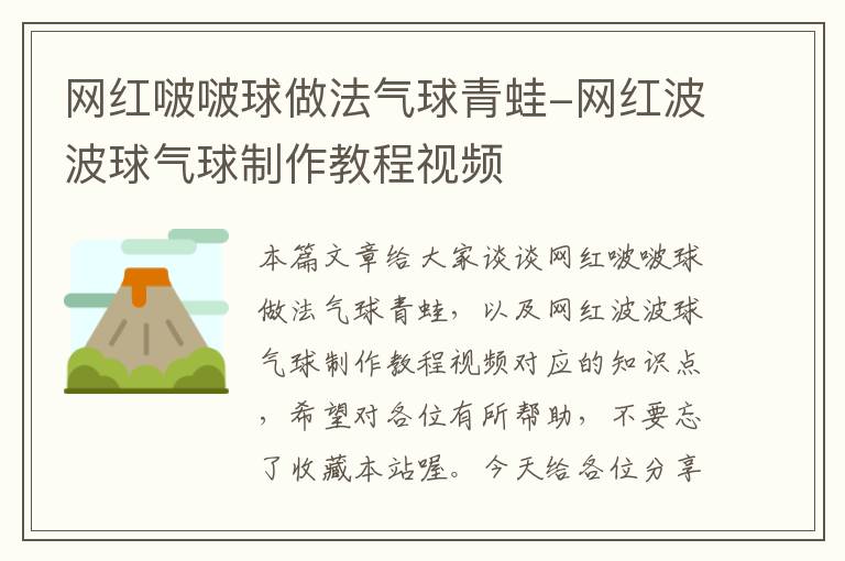 网红啵啵球做法气球青蛙-网红波波球气球制作教程视频