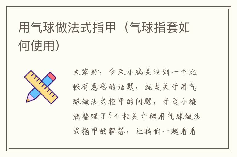 用气球做法式指甲（气球指套如何使用）