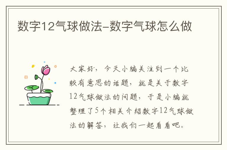 数字12气球做法-数字气球怎么做