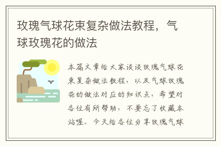 玫瑰气球花束复杂做法教程，气球玫瑰花的做法