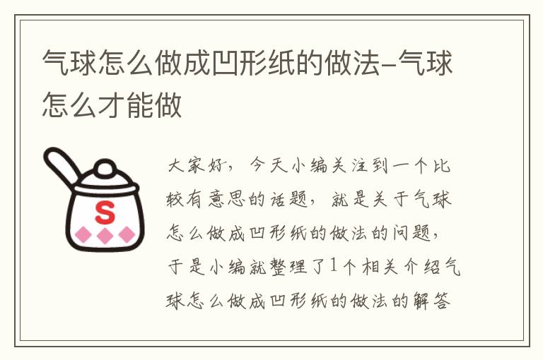 气球怎么做成凹形纸的做法-气球怎么才能做