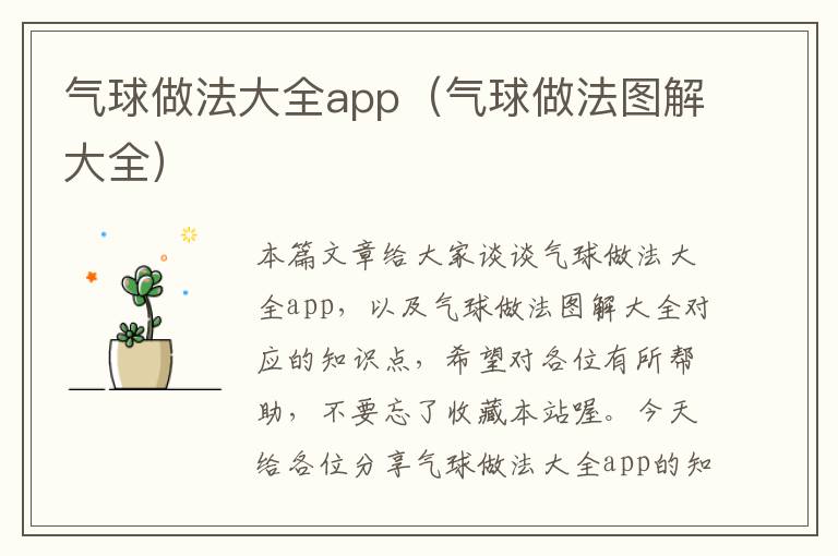 气球做法大全app（气球做法图解大全）