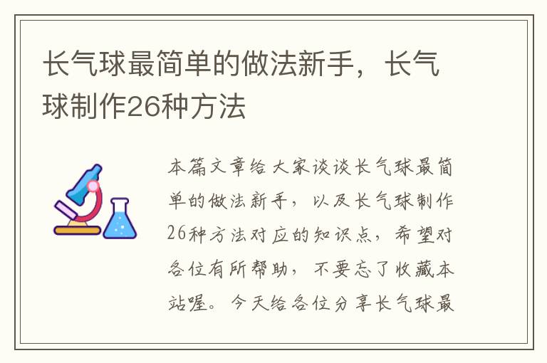 长气球最简单的做法新手，长气球制作26种方法