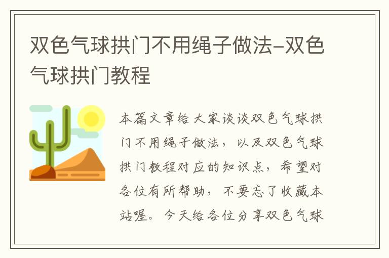 双色气球拱门不用绳子做法-双色气球拱门教程