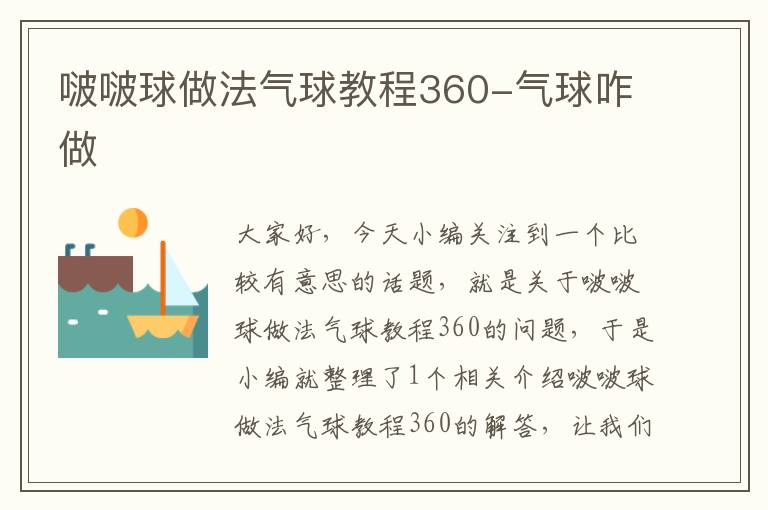 啵啵球做法气球教程360-气球咋做