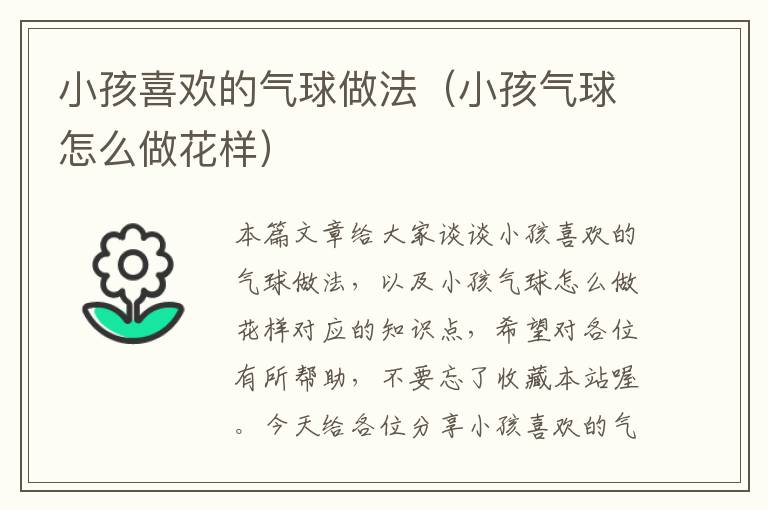 小孩喜欢的气球做法（小孩气球怎么做花样）