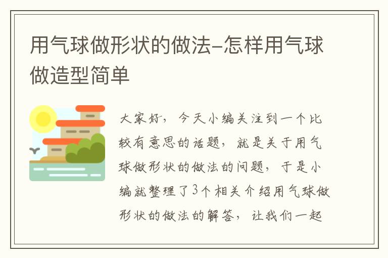 用气球做形状的做法-怎样用气球做造型简单