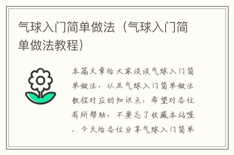 气球入门简单做法（气球入门简单做法教程）