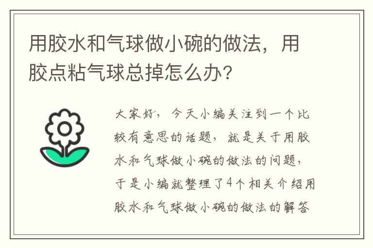 用胶水和气球做小碗的做法，用胶点粘气球总掉怎么办?