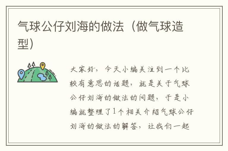 气球公仔刘海的做法（做气球造型）