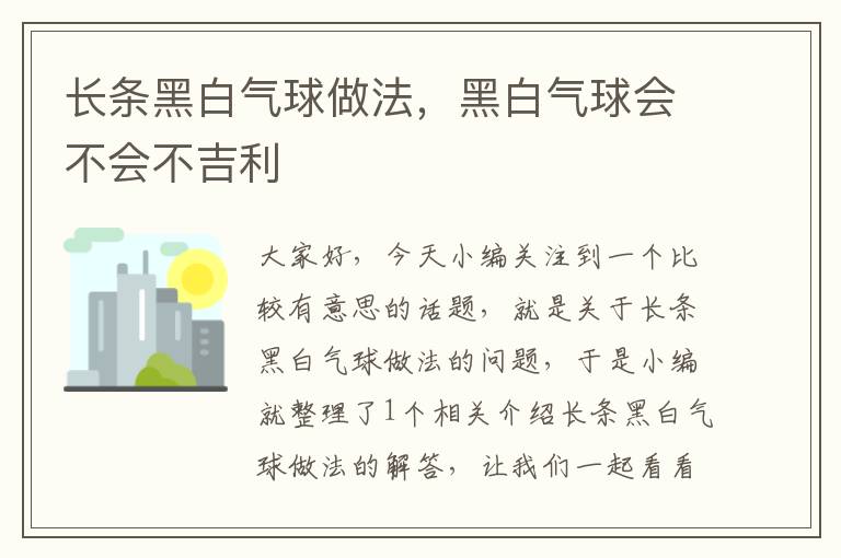 长条黑白气球做法，黑白气球会不会不吉利