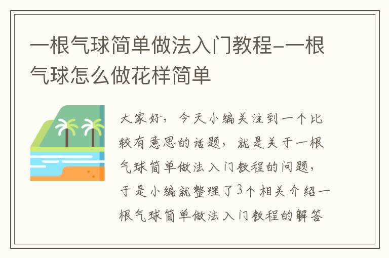 一根气球简单做法入门教程-一根气球怎么做花样简单