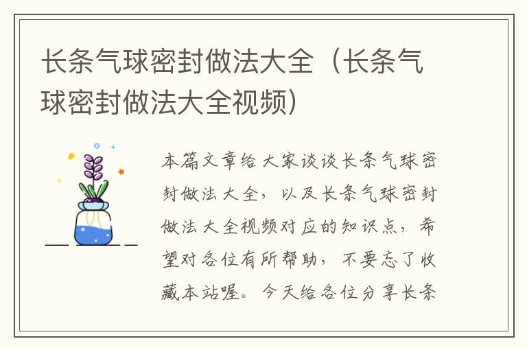 长条气球密封做法大全（长条气球密封做法大全视频）