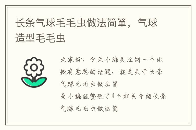 长条气球毛毛虫做法简箪，气球造型毛毛虫