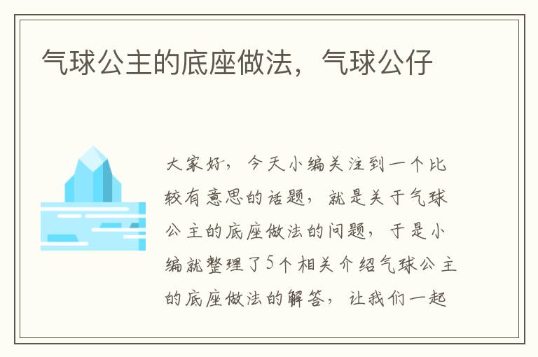 气球公主的底座做法，气球公仔