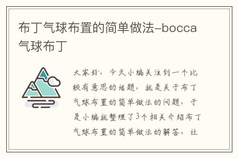 布丁气球布置的简单做法-bocca气球布丁