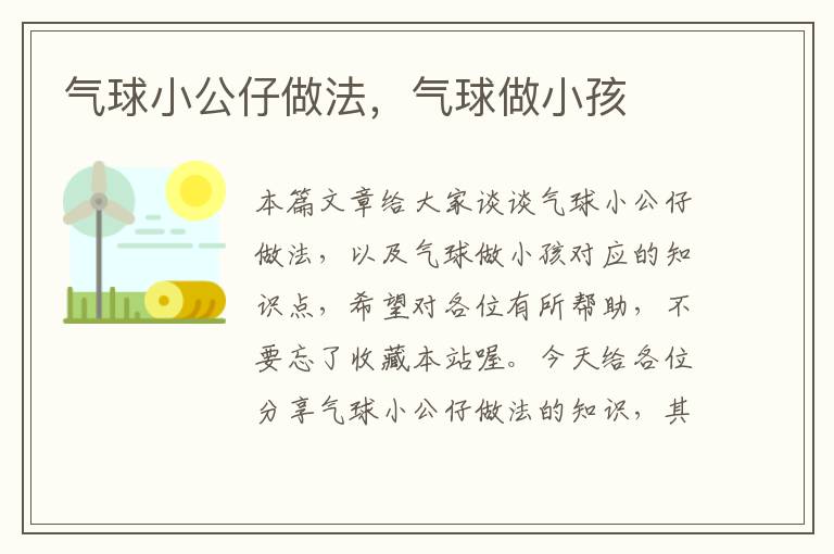 气球小公仔做法，气球做小孩