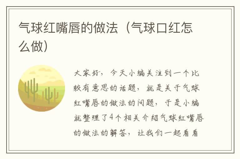 气球红嘴唇的做法（气球口红怎么做）