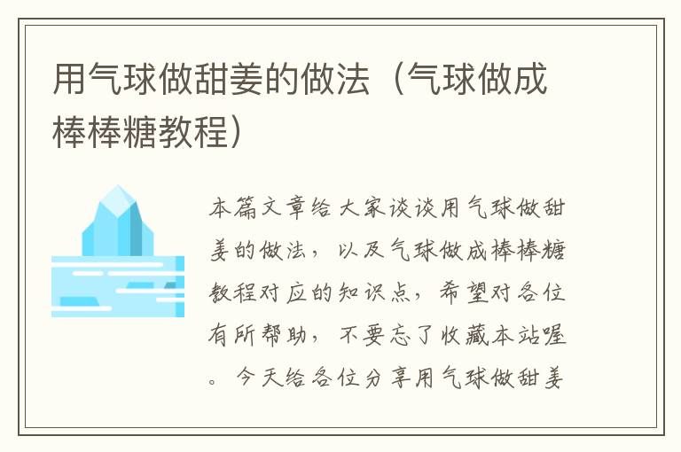 用气球做甜姜的做法（气球做成棒棒糖教程）