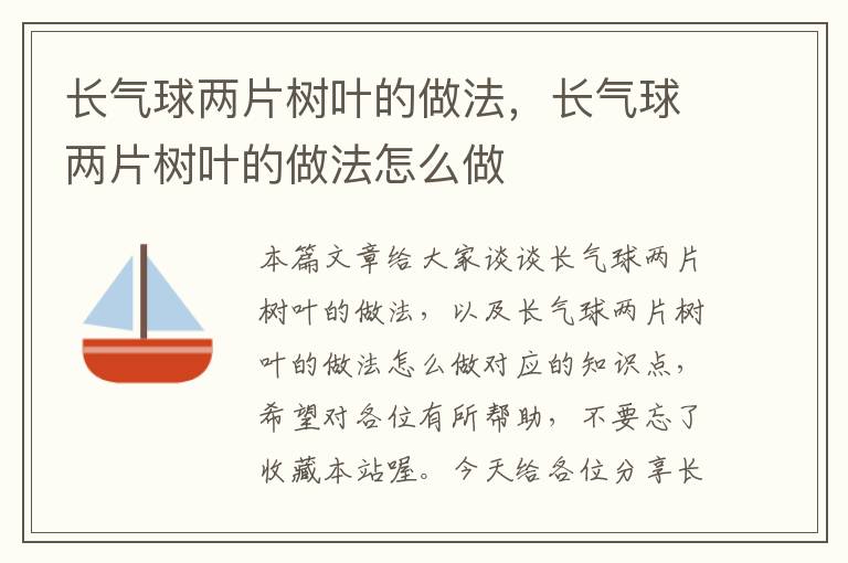 长气球两片树叶的做法，长气球两片树叶的做法怎么做