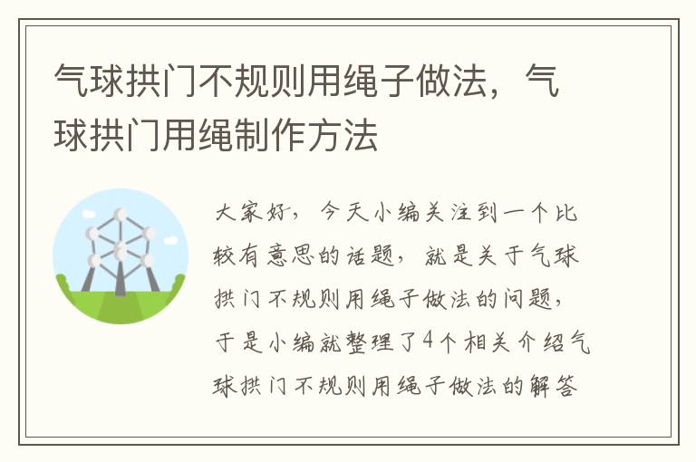 气球拱门不规则用绳子做法，气球拱门用绳制作方法