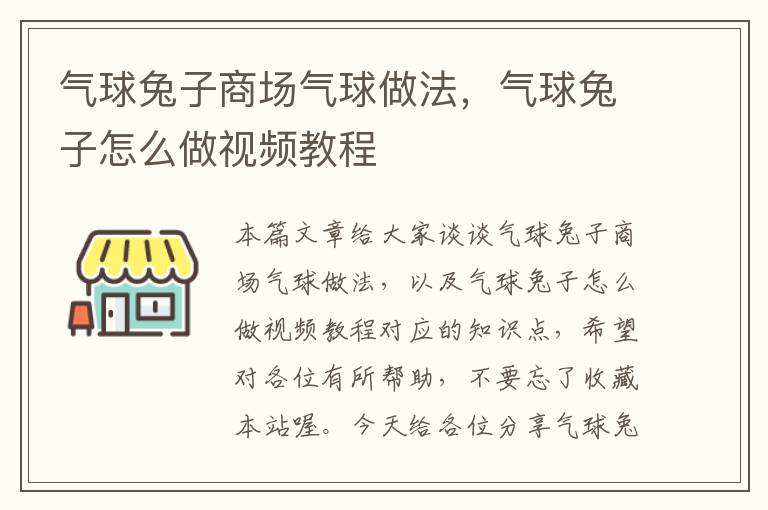 气球兔子商场气球做法，气球兔子怎么做视频教程