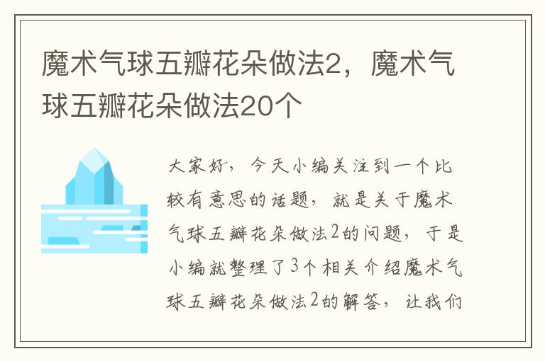 魔术气球五瓣花朵做法2，魔术气球五瓣花朵做法20个