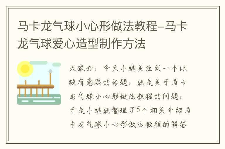 马卡龙气球小心形做法教程-马卡龙气球爱心造型制作方法