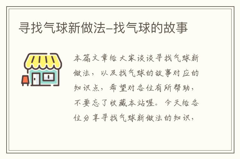 寻找气球新做法-找气球的故事