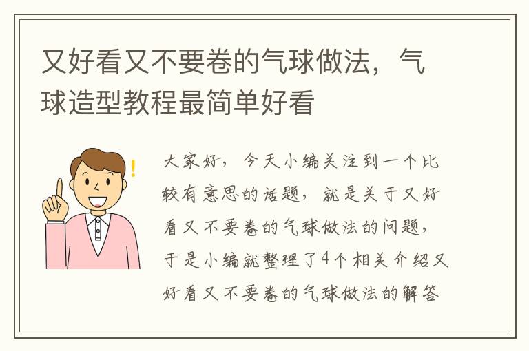 又好看又不要卷的气球做法，气球造型教程最简单好看