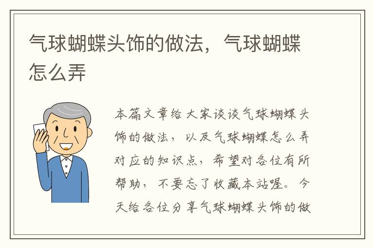 气球蝴蝶头饰的做法，气球蝴蝶怎么弄