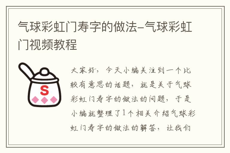 气球彩虹门寿字的做法-气球彩虹门视频教程