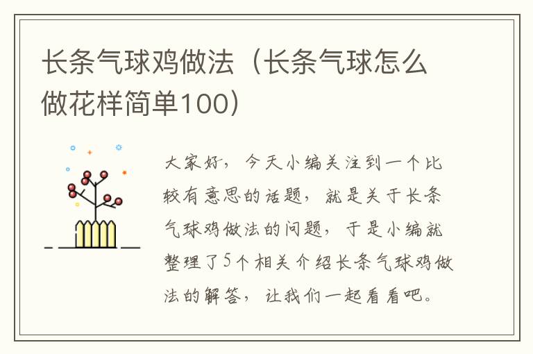 长条气球鸡做法（长条气球怎么做花样简单100）