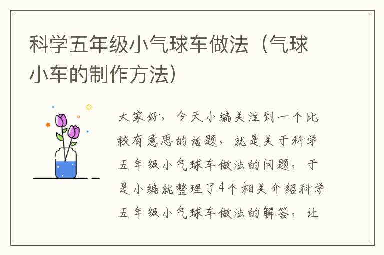 科学五年级小气球车做法（气球小车的制作方法）