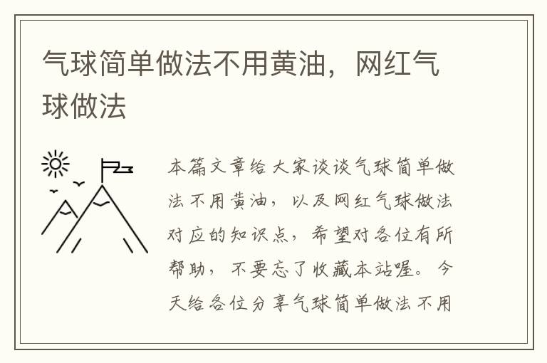 气球简单做法不用黄油，网红气球做法