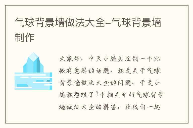 气球背景墙做法大全-气球背景墙制作