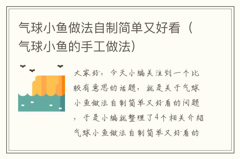 气球小鱼做法自制简单又好看（气球小鱼的手工做法）