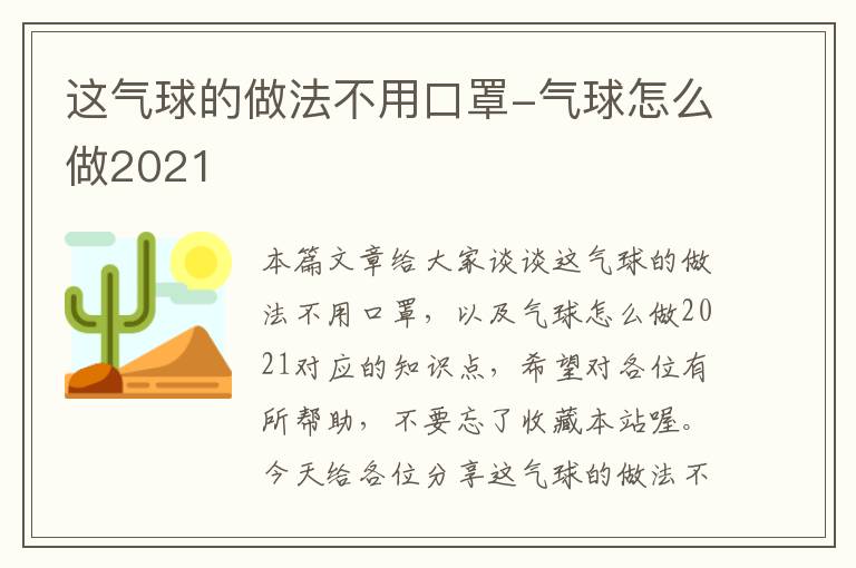 这气球的做法不用口罩-气球怎么做2021