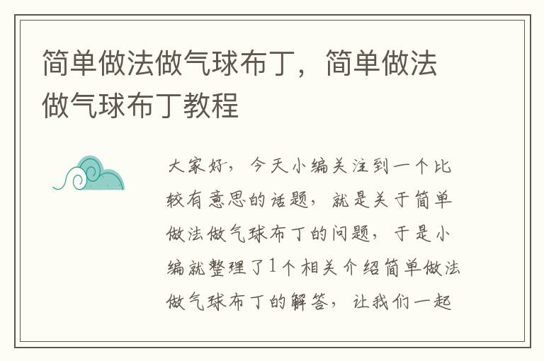 简单做法做气球布丁，简单做法做气球布丁教程