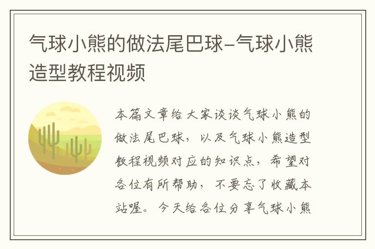 气球小熊的做法尾巴球-气球小熊造型教程视频