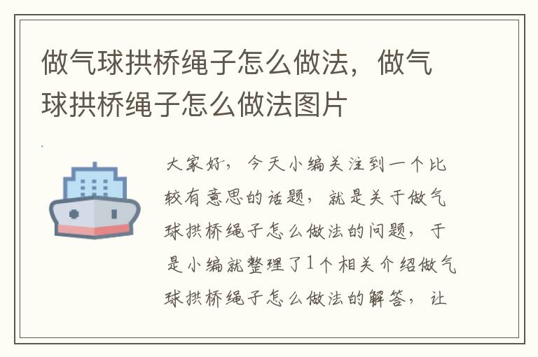 做气球拱桥绳子怎么做法，做气球拱桥绳子怎么做法图片