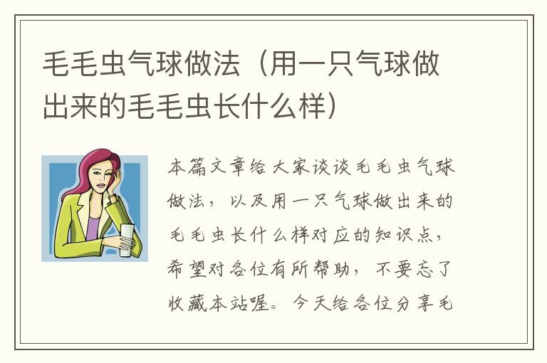 毛毛虫气球做法（用一只气球做出来的毛毛虫长什么样）