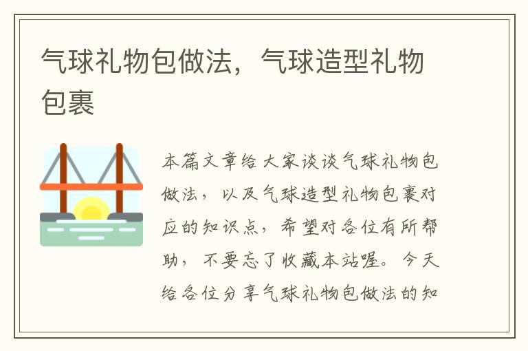 气球礼物包做法，气球造型礼物包裹