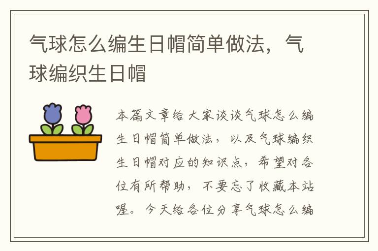 气球怎么编生日帽简单做法，气球编织生日帽