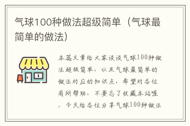 气球100种做法超级简单（气球最简单的做法）