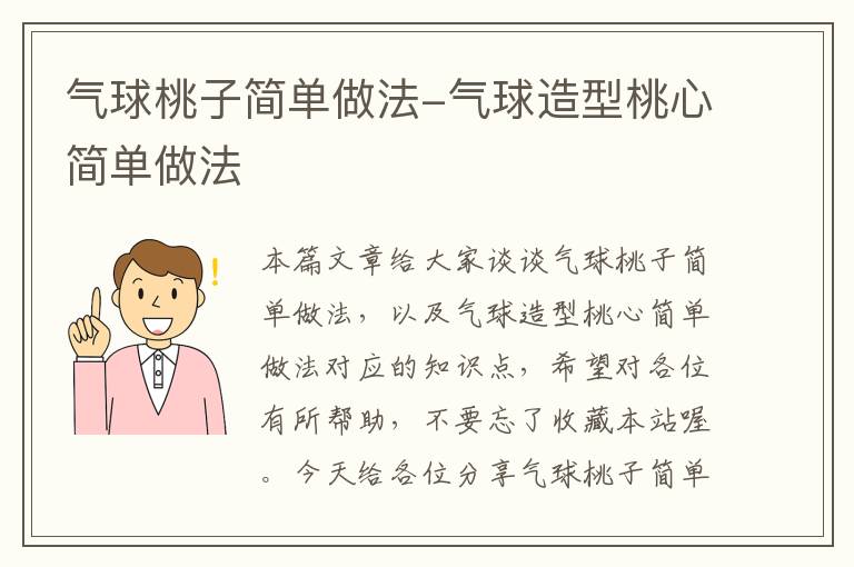 气球桃子简单做法-气球造型桃心简单做法