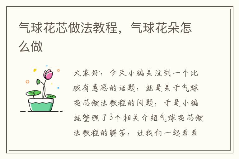 气球花芯做法教程，气球花朵怎么做