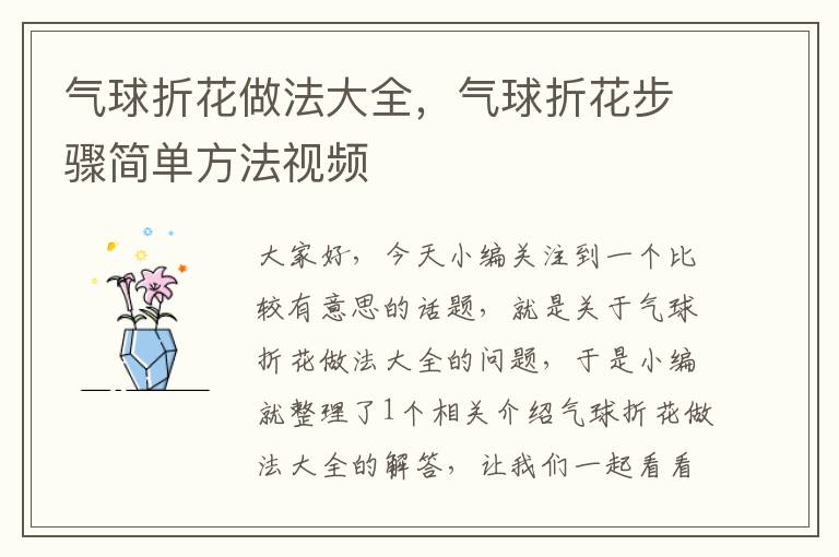 气球折花做法大全，气球折花步骤简单方法视频