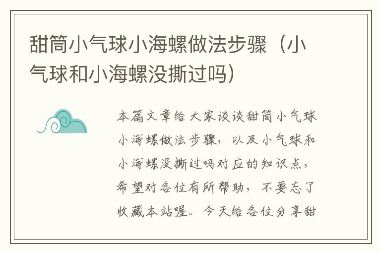 甜筒小气球小海螺做法步骤（小气球和小海螺没撕过吗）